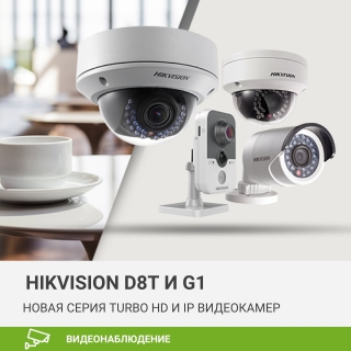 Новая серия видеокамер Hikvision D8T (Turbo HD) и G1 (IP)