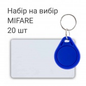 Набор ключей доступа MIFARE 20 шт (брелки или карты) 20МF-KIT