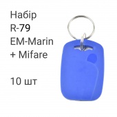 Набір ключів доступу EM-Marin + MIFARE 10 шт (брелоки) SEVEN R-79 KIT