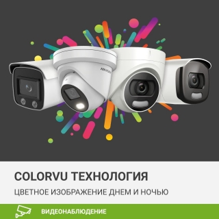 ColorVu — яркие цветные изображения днем и ночью