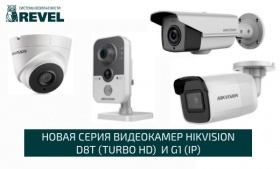 Новая серия видеокамер Hikvision D8T (Turbo HD) и G1 (IP)