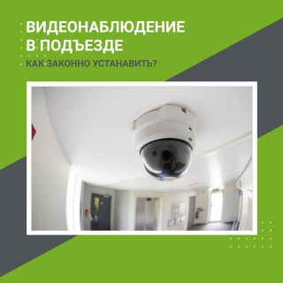 Видеонаблюдение в подъезде многоквартирного дома — как законно установить в Украине?