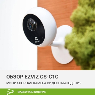 Обзор Wi-Fi IP мини камеры видеонаблюдения EZVIZ CS-C1C