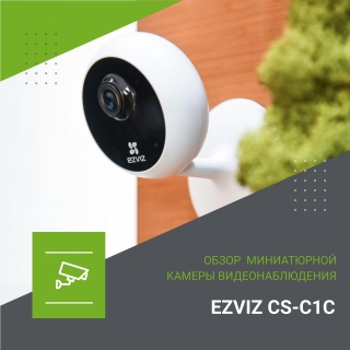 Обзор Wi-Fi IP мини камеры видеонаблюдения EZVIZ CS-C1C