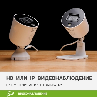 HD или IP видеонаблюдение. Что это такое? В чем отличие и что выбрать?