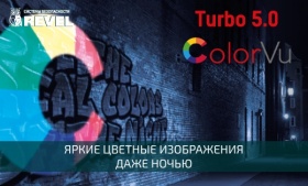 ColorVu - яркие цветные изображения даже ночью