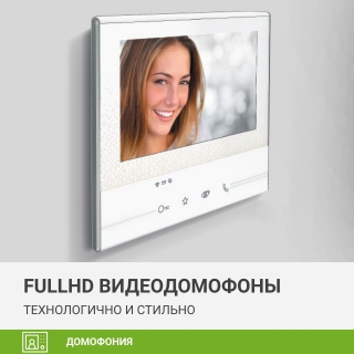 FullHD видеодомофоны — технологично, качественно, стильно