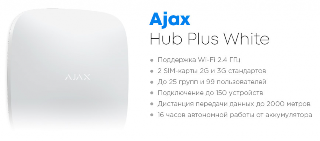 Интеллектуальная централь Ajax Hub Plus (фото) UA white