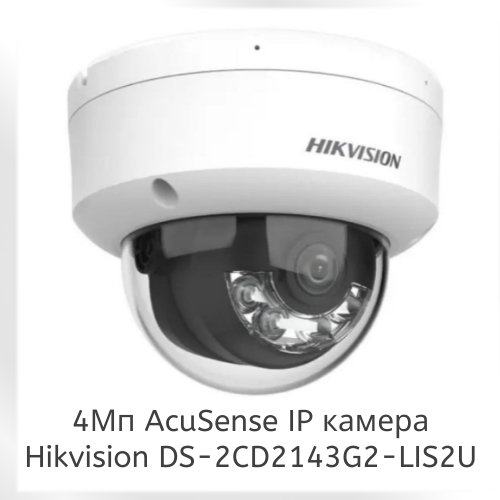 4Мп AcuSense купольна IP відеокамера Hikvision DS-2CD2143G2-LIS2U