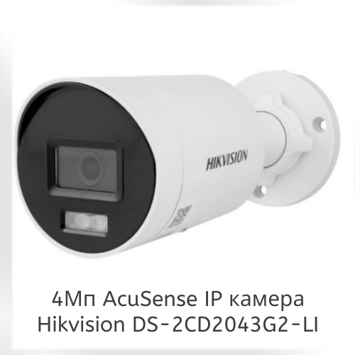 4Мп AcuSense IP відеокамера вулична Hikvision DS-2CD2043G2-LI