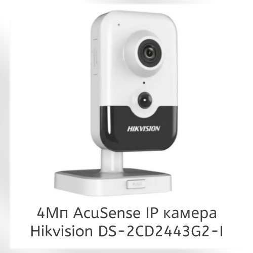 4Мп AcuSense внутрішня IP відеокамера з мікрофоном Hikvision DS-2CD2443G2-I