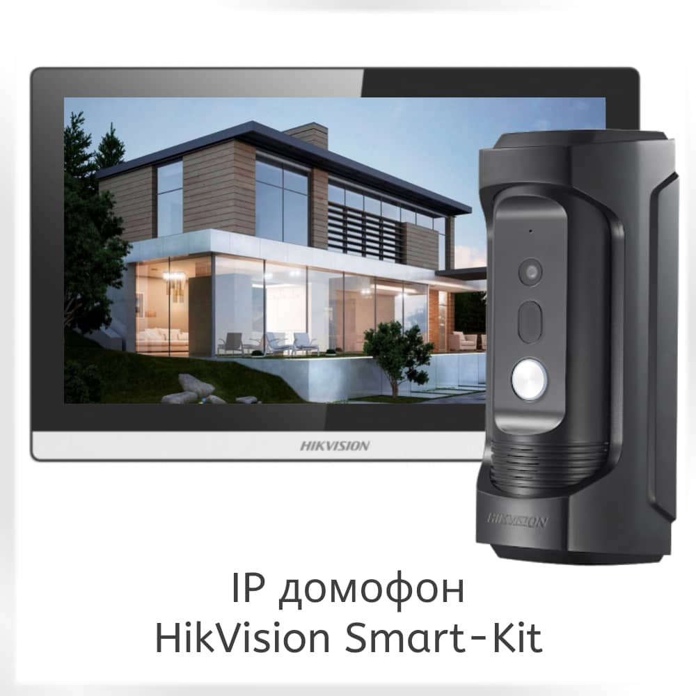 Кращий домофон для приватного будинку HikVision Smart-Kit (фото)