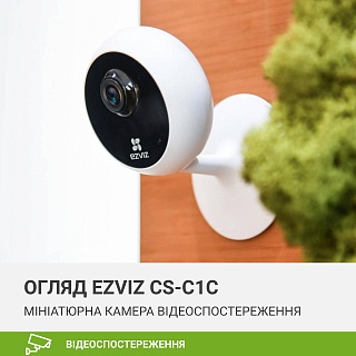 Огляд Wi-Fi IP міні-камери відеоспостереження EZVIZ CS-C1C