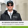 Як вибрати охоронну фірму. Поради, нюанси та "підводні камені"