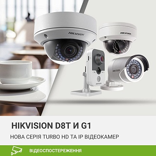 Нова серія відеокамер Hikvision D8T (Turbo HD) та G1 (IP)