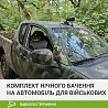 Автомобільний комплект нічного бачення для військових