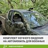 Автомобильный комплект ночного видения для военных