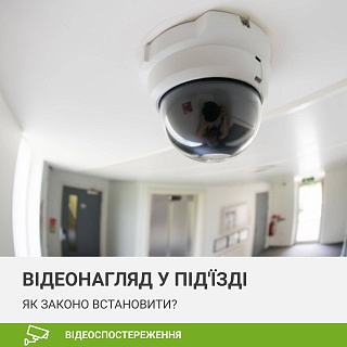 Відеоспостереження у під'їзді багатоквартирного будинку – як законно встановити в Україні?