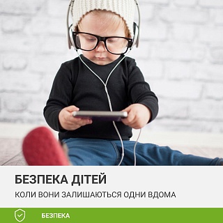 Безпека наших дітей, коли вони залишаються одні вдома