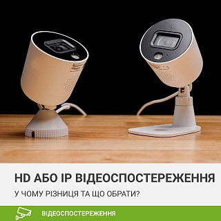 HD або IP відеоспостереження. Що це таке? У чому відмінність та що обрати?