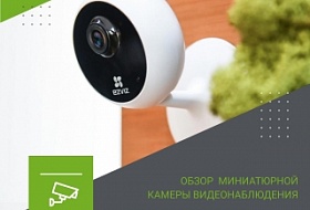 Обзор Wi-Fi IP мини камеры видеонаблюдения EZVIZ CS-C1C