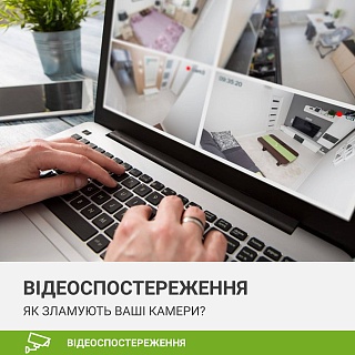 Як відео з Ваших камер потрапляє до інтернету та як захистити себе від хакерів