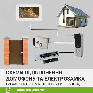 Схеми підключення домофону та електромеханічного, електромагнітного (ригельного) замків