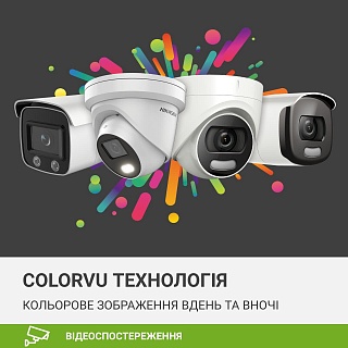 ColorVu – яскраві кольорові зображення вдень та вночі