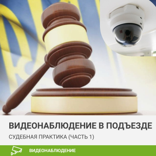 Видеонаблюдение в подъезде многоквартирного дома — судебная практика (часть 1)