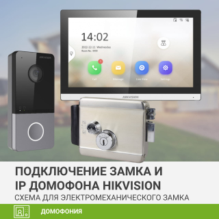 Схема подключения IP домофона Hikvision и электромеханического замка