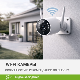 Wi-Fi камеры видеонаблюдения: особенности и рекомендации по выбору