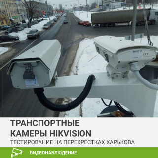 В Харькове проходят тестирование новейшие камеры HikVision
