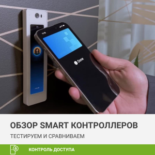 Обзор SMART контроллеров. Тестируем и сравниваем контроль доступа с управлением со смарфтона Обзор SMART контроллеров. Тестируем и сравниваем контроль доступа с управлением со смарфтона