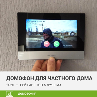 Домофон для частного дома — рейтинг видеодомофонов по надежности и отзывам покупателей