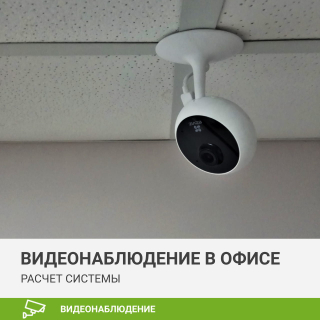 Бюджетное видеонаблюдение для офиса