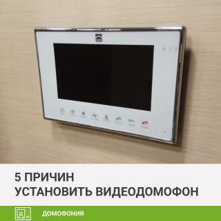 5 причин установить видеодомофон