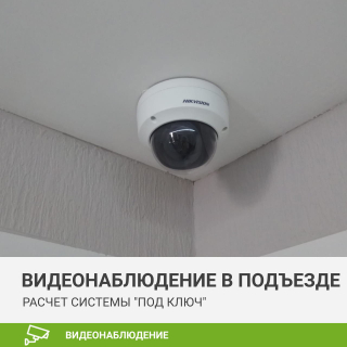 Видеонаблюдение в подъезде