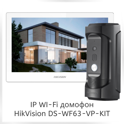 Бездротовий відеодомофон для приватного будинку HikVision DS-WF63-VP-KIT White