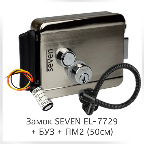 Замок SEVEN EL-7729 + БУЗ + гнучкий перехід