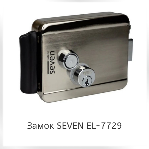 Електромеханічний замок SEVEN EL-7729