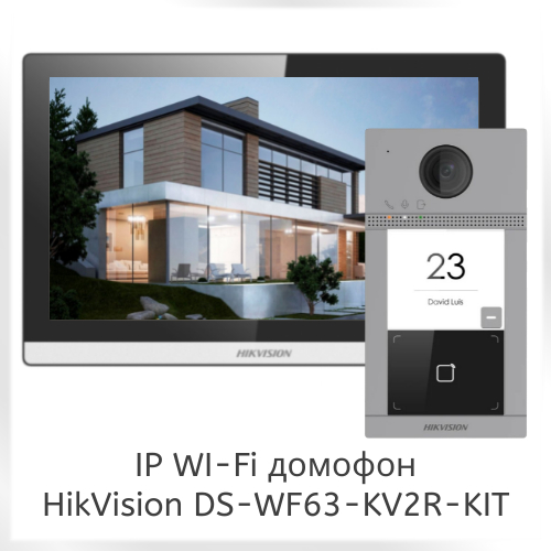 Найкращий домофон для приватного будинку Hikvision DS-WF63-KV2R-KIT (фото)