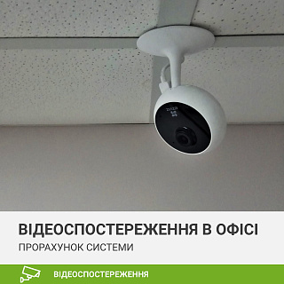 Бюджетне відеоспостереження для офісу
