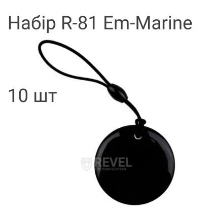 Набор ключей доступа Em-Marine 10 шт (брелки) SEVEN R-81 KIT