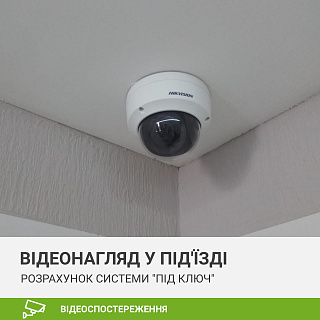 Відеоспостереження у під'їзді