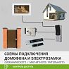 Схемы подключения домофона и электромеханического, электромагнитного (ригельного) замков Схемы подключения домофона и электромеханического, электромагнитного (ригельного) замков