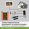 Схеми підключення домофону та електромеханічного, електромагнітного (ригельного) замків Схеми підключення домофону та електромеханічного, електромагнітного (ригельного) замків