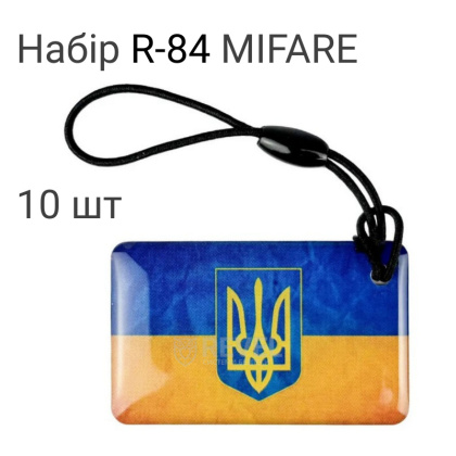 Набор ключей доступа MIFARE 10 шт (брелки) SEVEN R-84 KIT