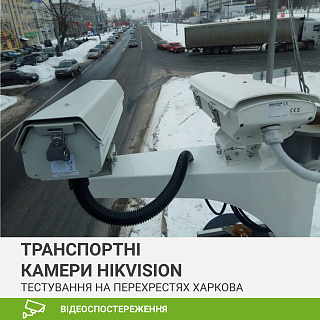 У Харкові проходять тестування новітні камери HikVision