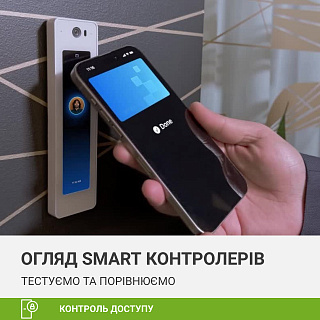Огляд SMART контролерів. Тестуємо та порівнюємо контроль доступу з управлінням зі смарфтону Огляд SMART контролерів. Тестуємо та порівнюємо контроль доступу з управлінням зі смарфтону
