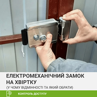 Електромеханічний замок на хвіртку: який вибрати, у чому відмінності, на що звернути увагу?